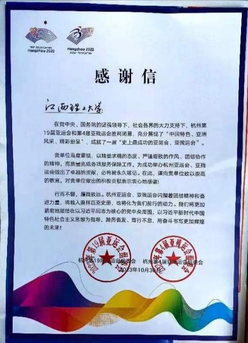 杭州亚组委向乐投网页版啦啦操队发来感谢信